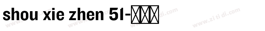 shou xie zhen 51字体转换